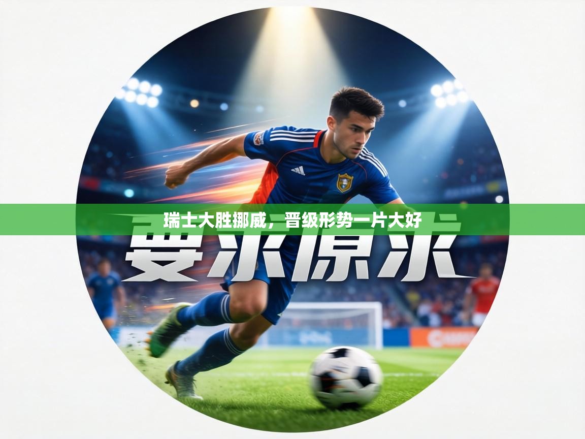 瑞士大胜挪威,晋级形势一片大好 第2张