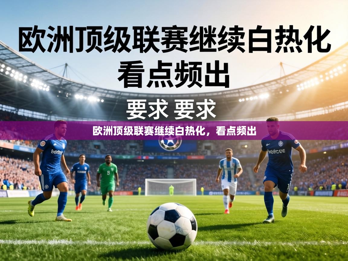 欧洲顶级联赛继续白热化，看点频出  第1张