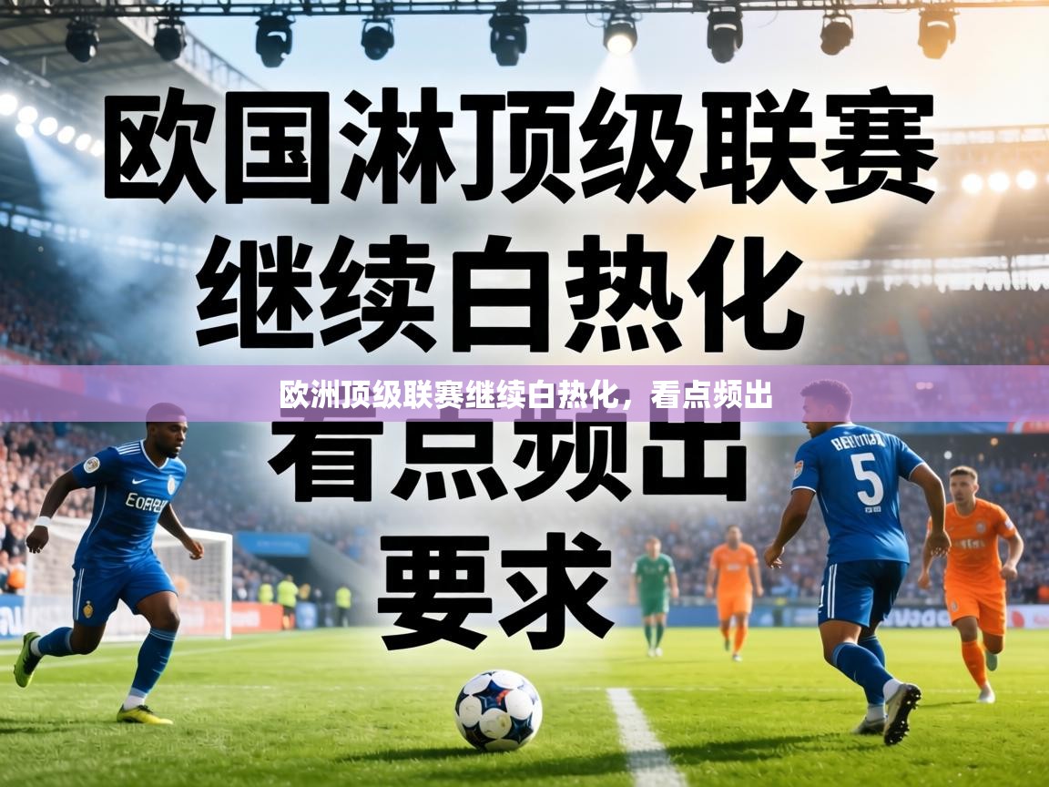 欧洲顶级联赛继续白热化，看点频出  第2张