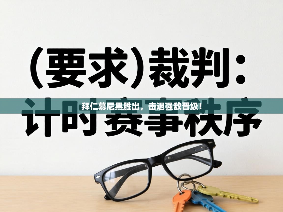 拜仁慕尼黑胜出，击退强敌晋级！  第2张