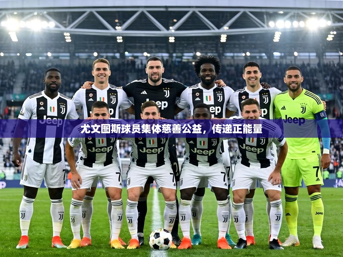 尤文图斯球员集体慈善公益,传递正能量 第1张