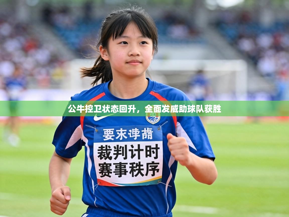 公牛控卫状态回升，全面发威助球队获胜  第1张