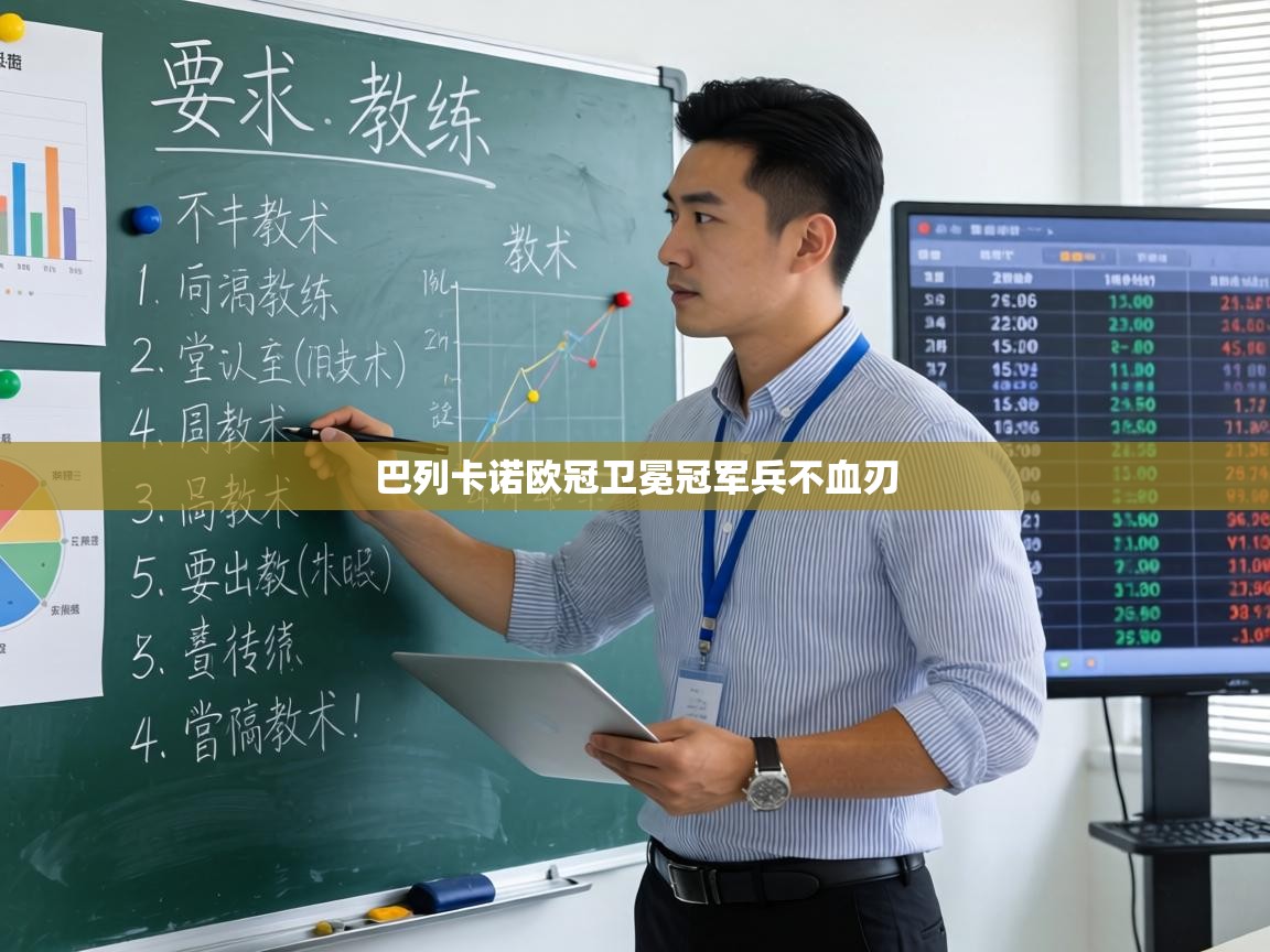 巴列卡诺欧冠卫冕冠军兵不血刃  第1张