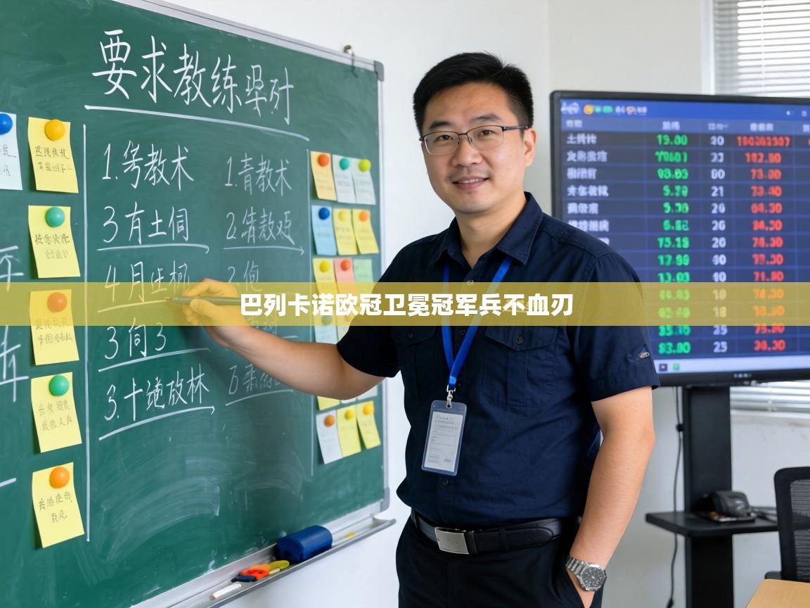 巴列卡诺欧冠卫冕冠军兵不血刃  第2张