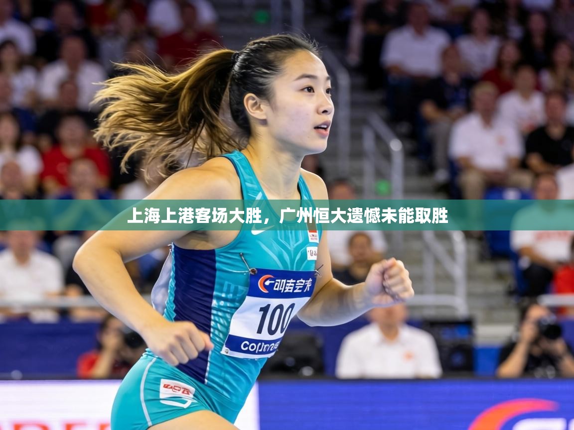 上海上港客场大胜，广州恒大遗憾未能取胜  第1张