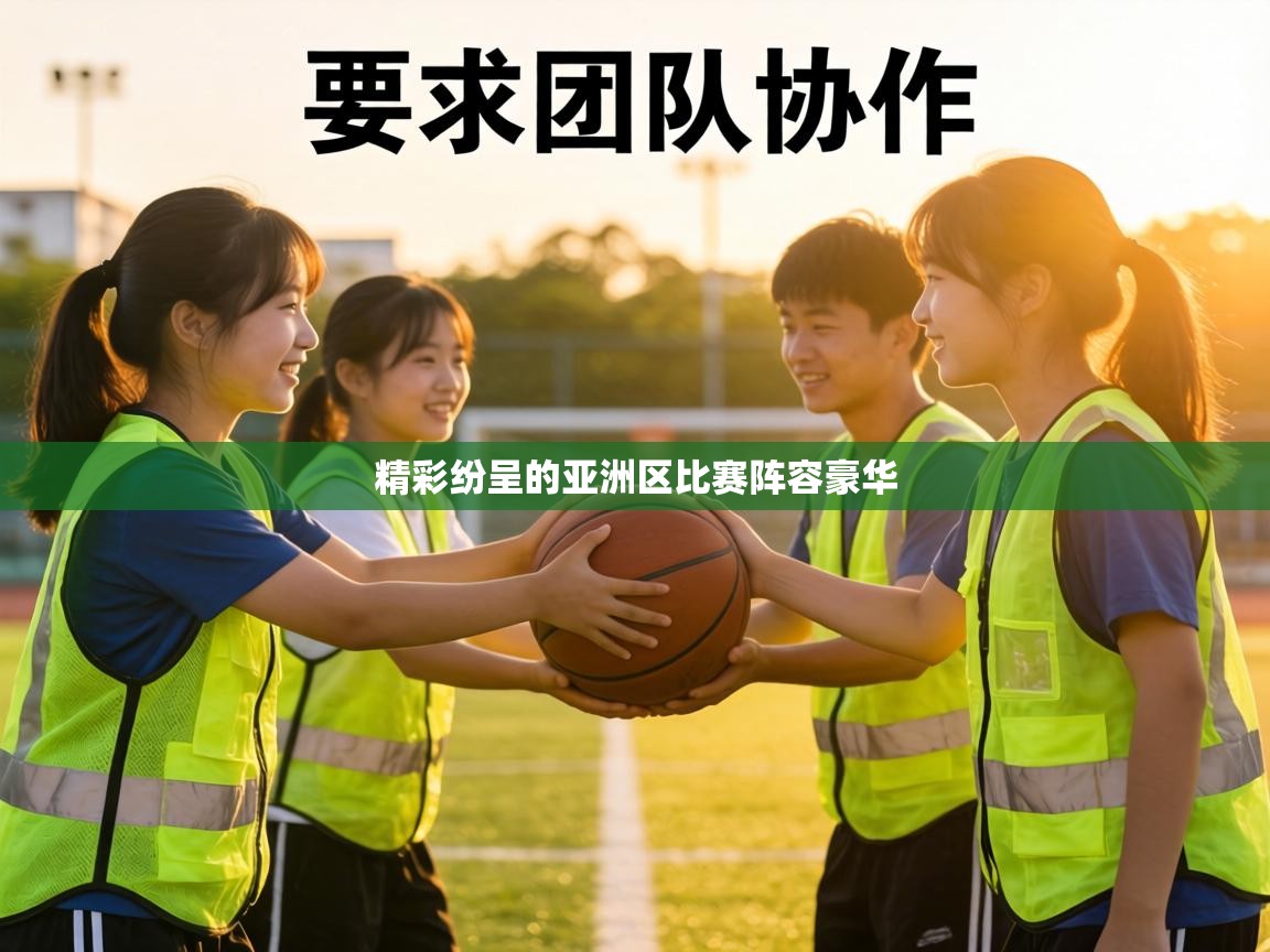 精彩纷呈的亚洲区比赛阵容豪华  第2张