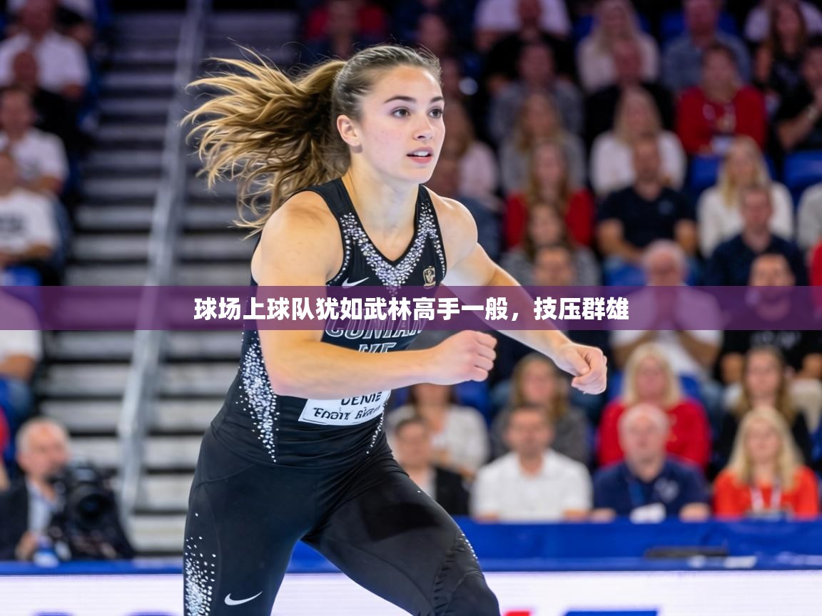 球场上球队犹如武林高手一般，技压群雄  第1张