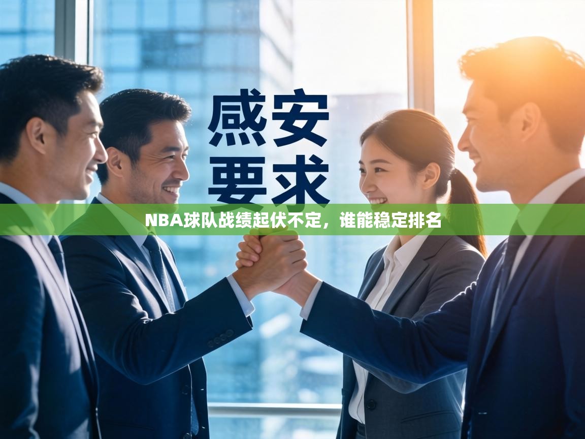 NBA球队战绩起伏不定，谁能稳定排名  第1张
