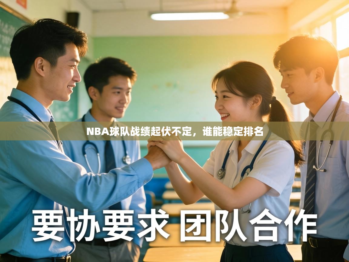 NBA球队战绩起伏不定，谁能稳定排名  第2张
