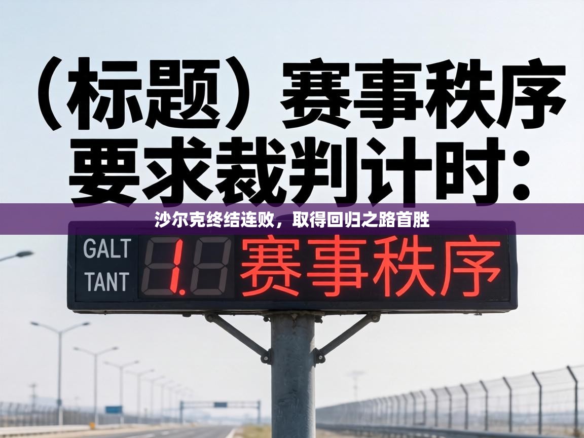 沙尔克终结连败，取得回归之路首胜  第1张