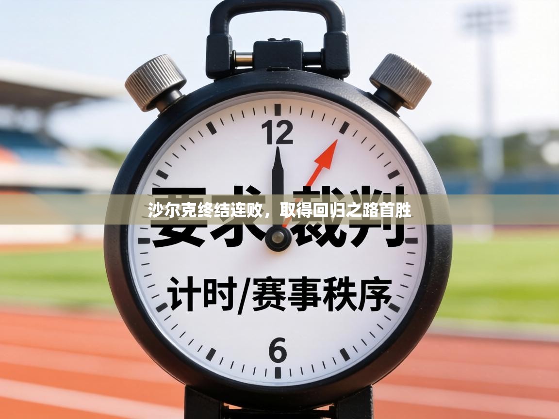 沙尔克终结连败，取得回归之路首胜  第2张