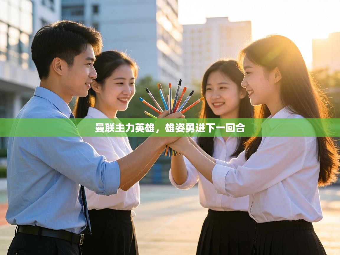 曼联主力英雄，雄姿勇进下一回合  第1张