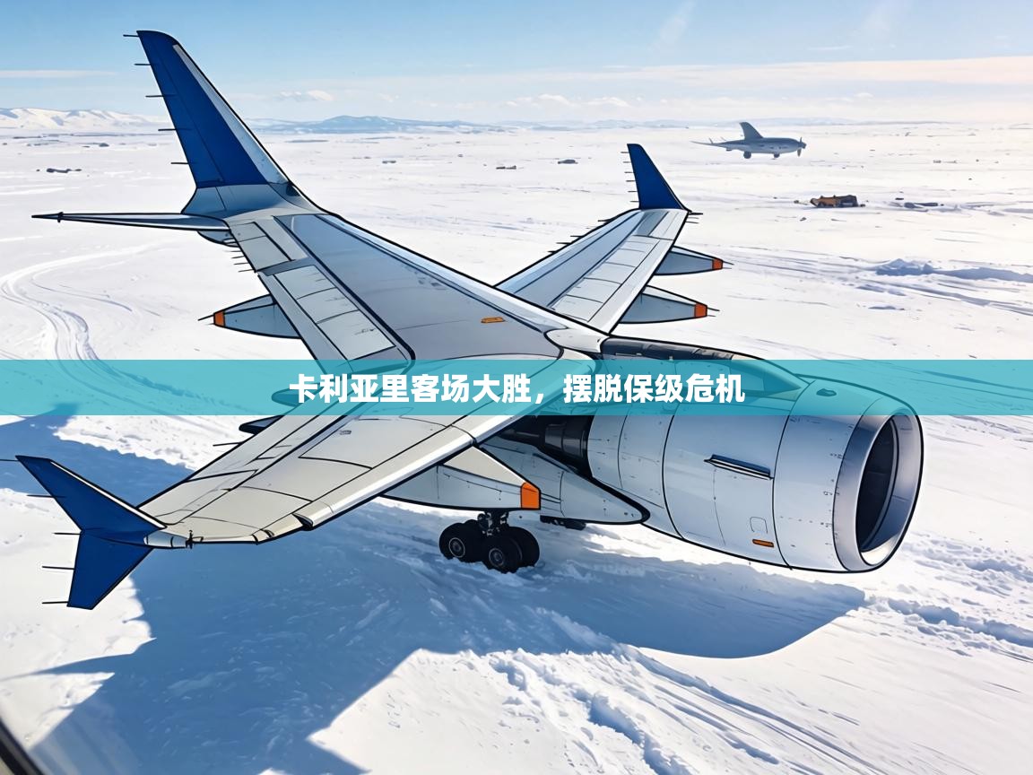 卡利亚里客场大胜，摆脱保级危机  第1张