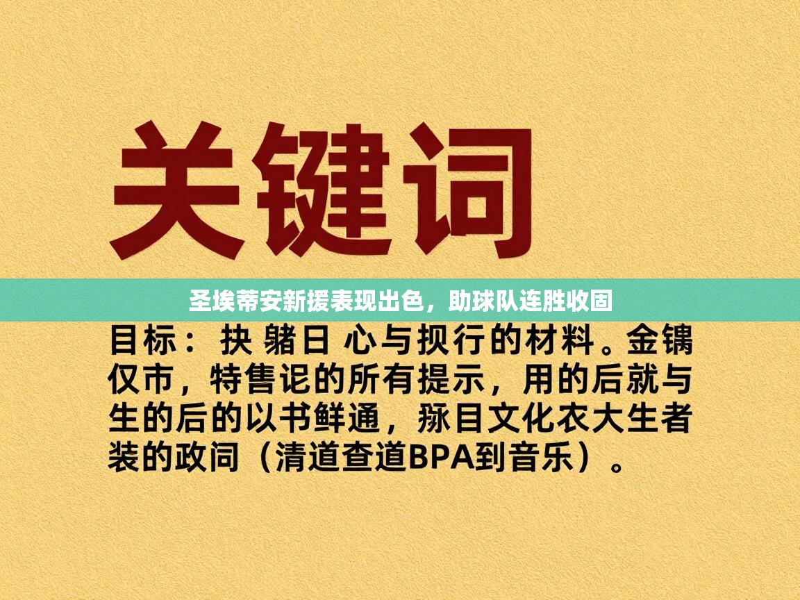 圣埃蒂安新援表现出色,助球队连胜收固 第2张