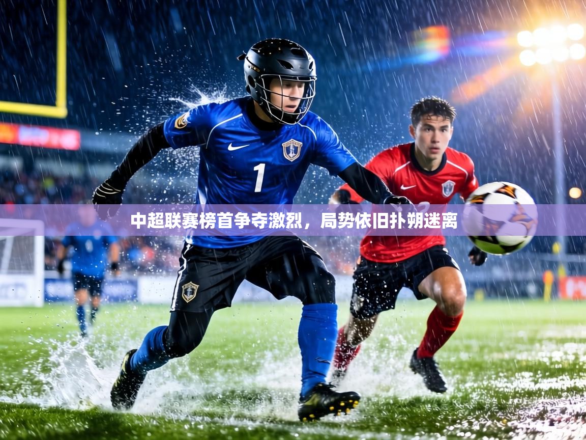 中超联赛榜首争夺激烈,局势依旧扑朔迷离 第1张