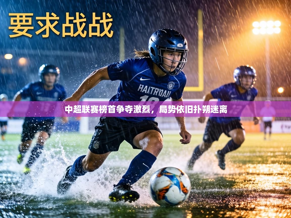 中超联赛榜首争夺激烈,局势依旧扑朔迷离 第2张