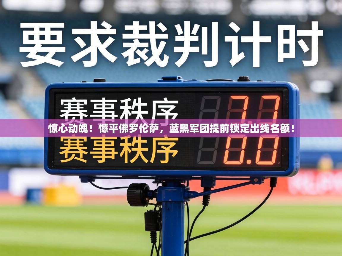 惊心动魄！憾平佛罗伦萨，蓝黑军团提前锁定出线名额！  第1张