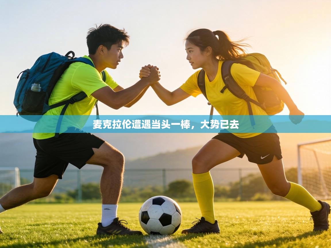 麦克拉伦遭遇当头一棒，大势已去  第1张