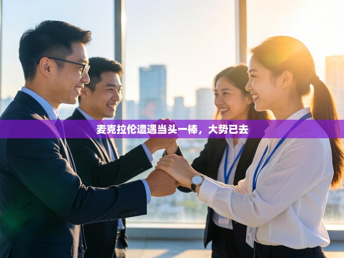 麦克拉伦遭遇当头一棒，大势已去  第2张