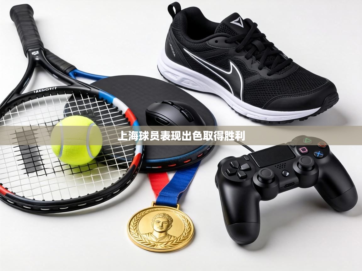上海球员表现出色取得胜利  第1张