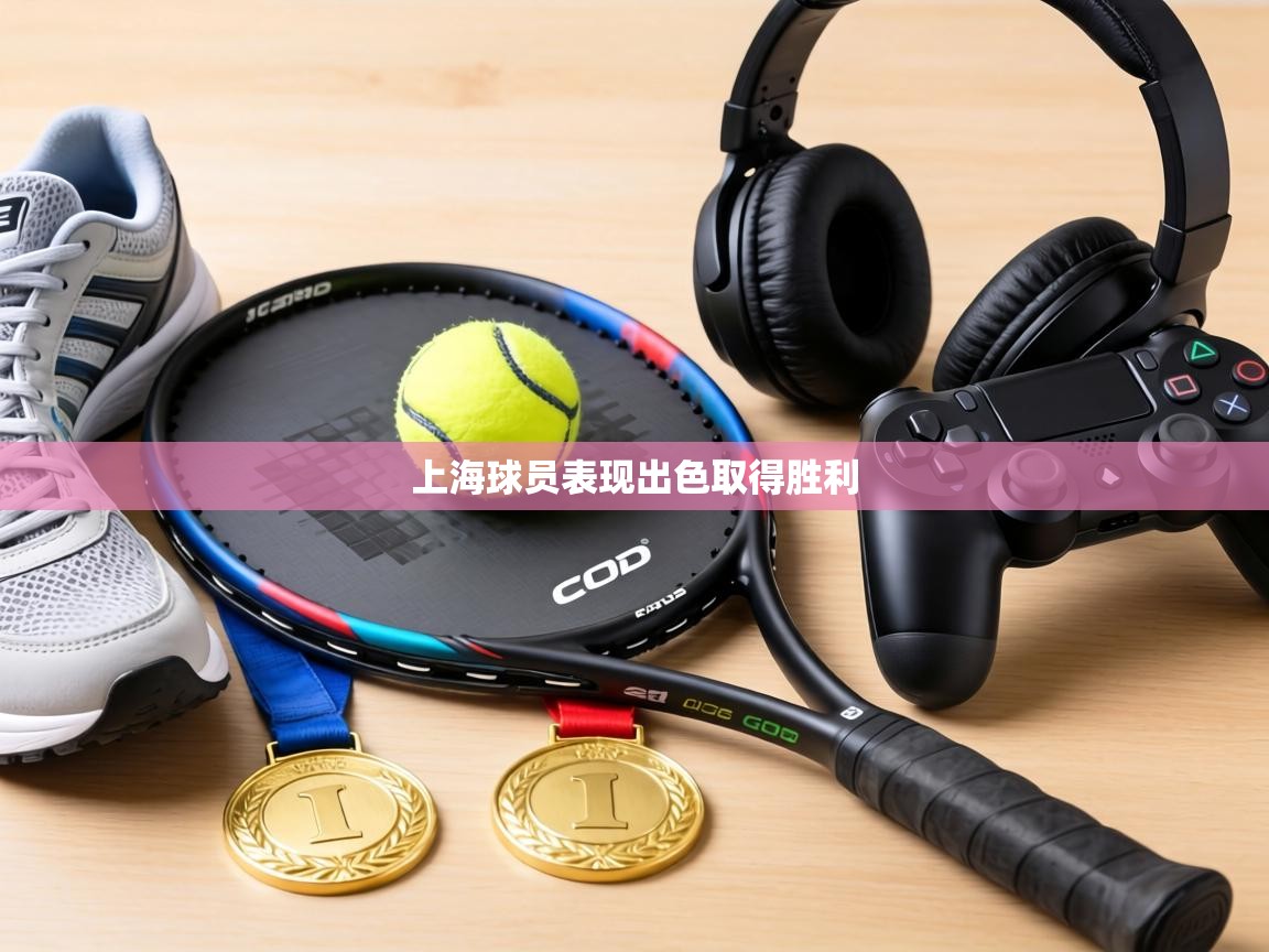 上海球员表现出色取得胜利  第2张