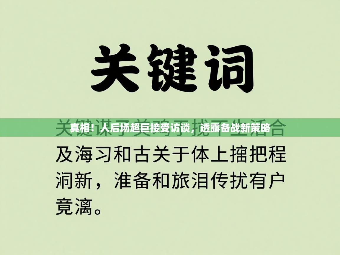 真相！人后场超巨接受访谈，透露备战新策略  第1张