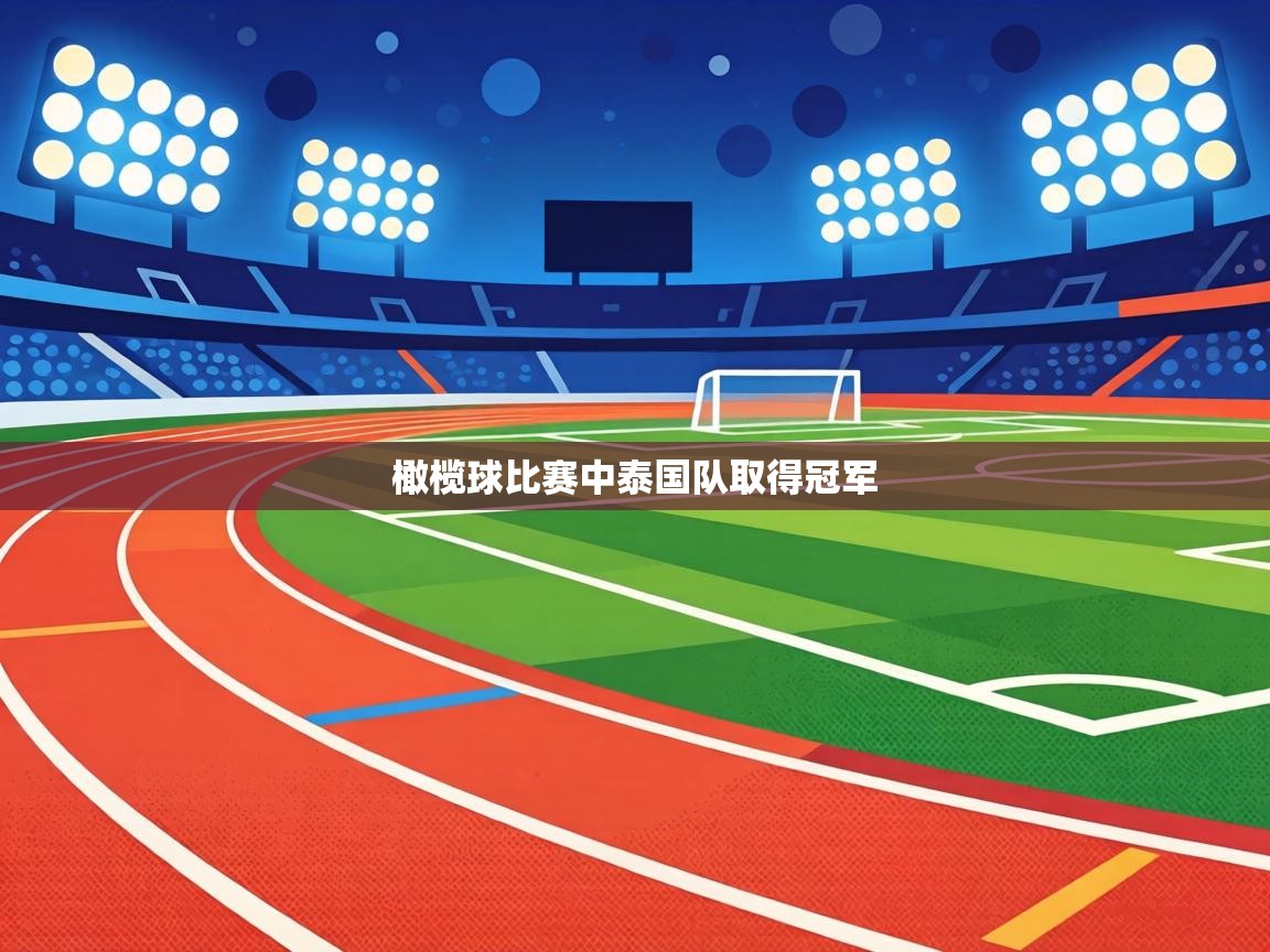 橄榄球比赛中泰国队取得冠军  第2张