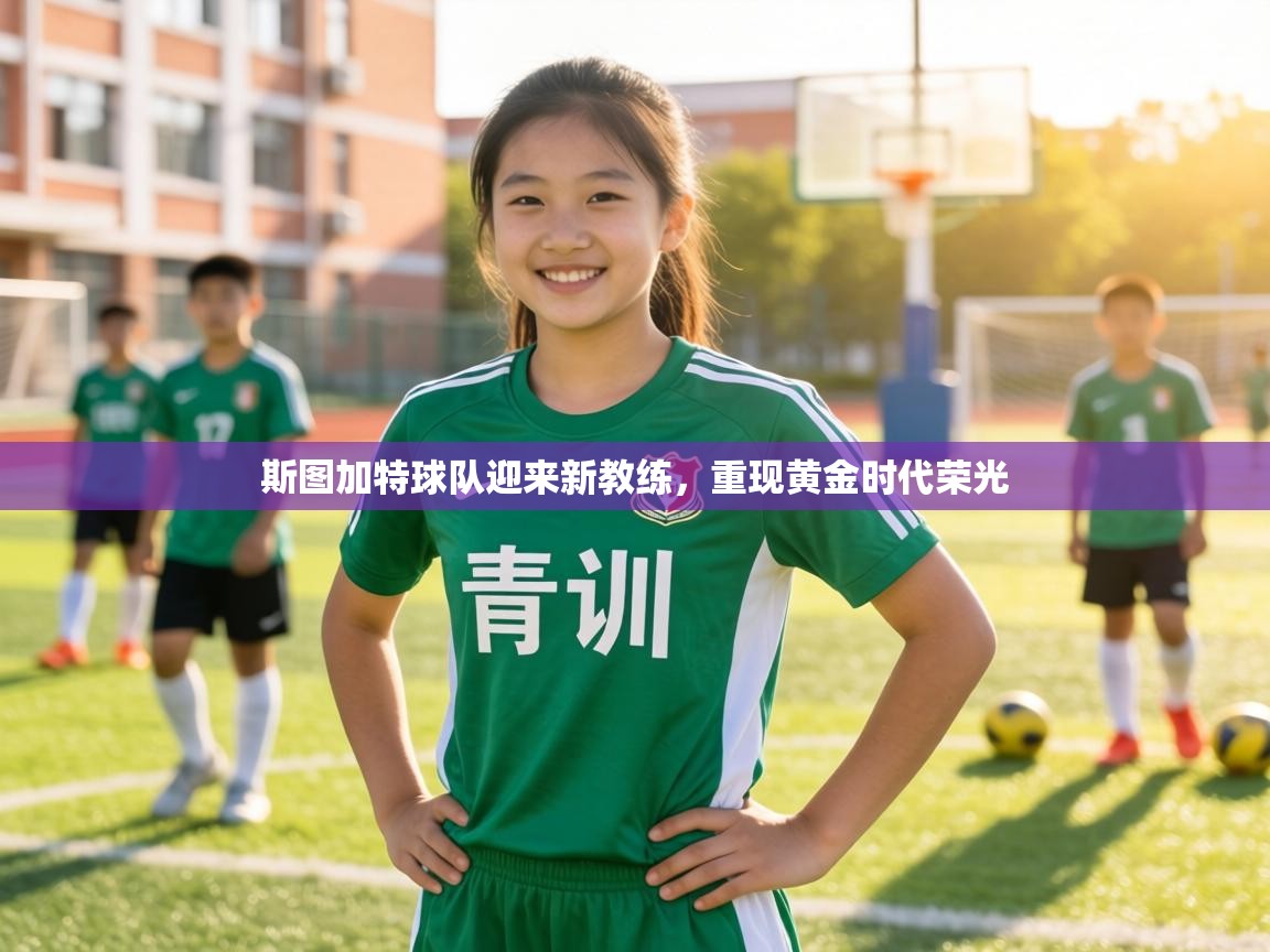 斯图加特球队迎来新教练,重现黄金时代荣光 第1张