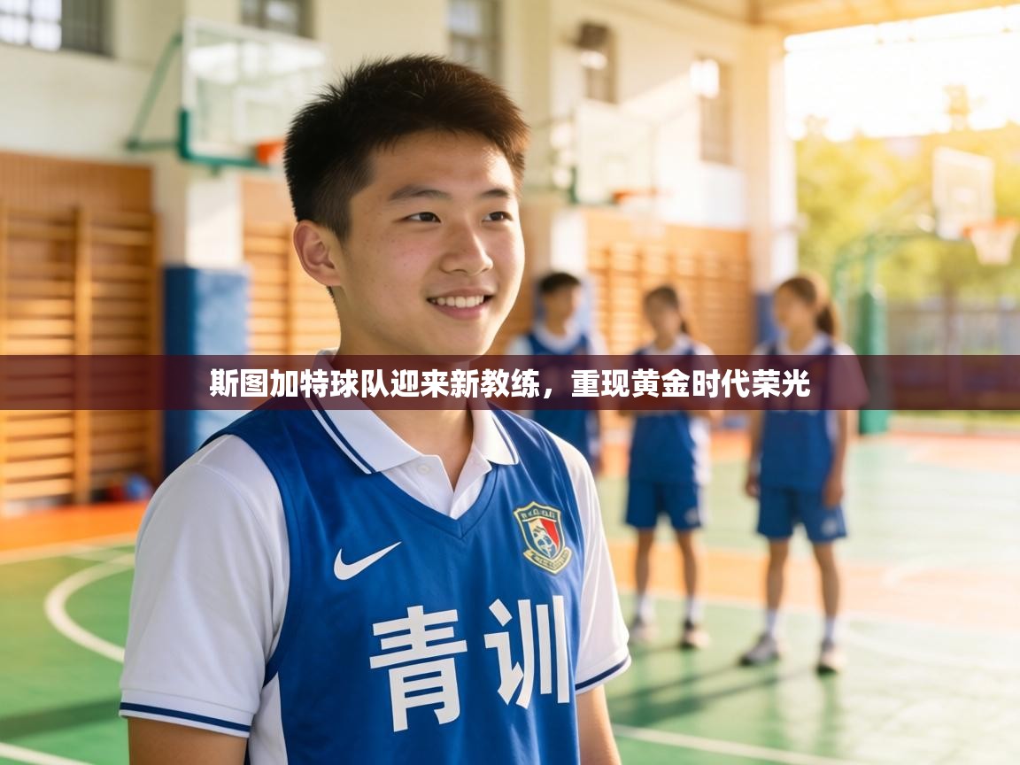 斯图加特球队迎来新教练,重现黄金时代荣光 第2张