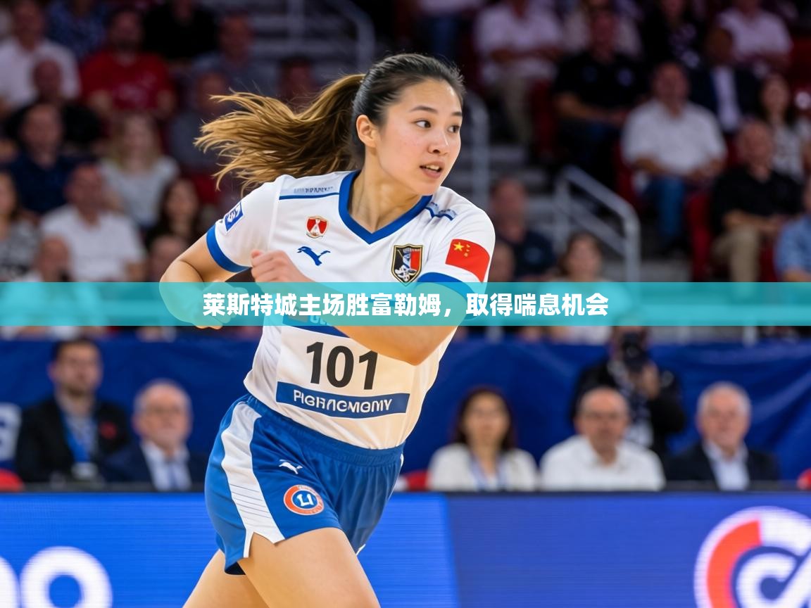 莱斯特城主场胜富勒姆,取得喘息机会 第1张