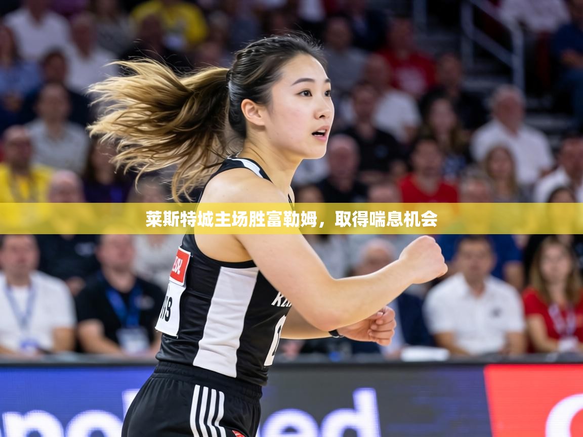 莱斯特城主场胜富勒姆,取得喘息机会 第2张