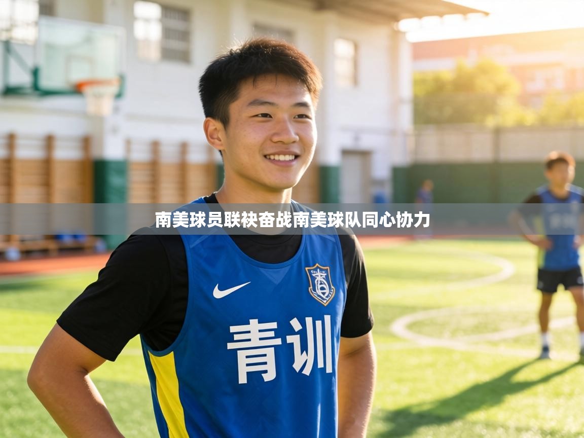 南美球员联袂奋战南美球队同心协力  第1张