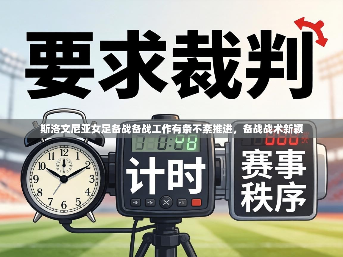 斯洛文尼亚女足备战备战工作有条不紊推进，备战战术新颖  第1张