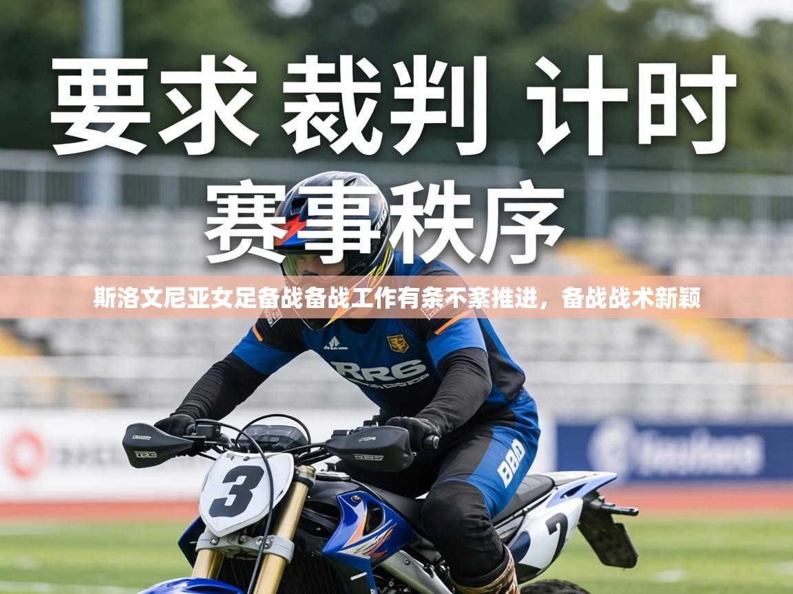 斯洛文尼亚女足备战备战工作有条不紊推进，备战战术新颖  第2张