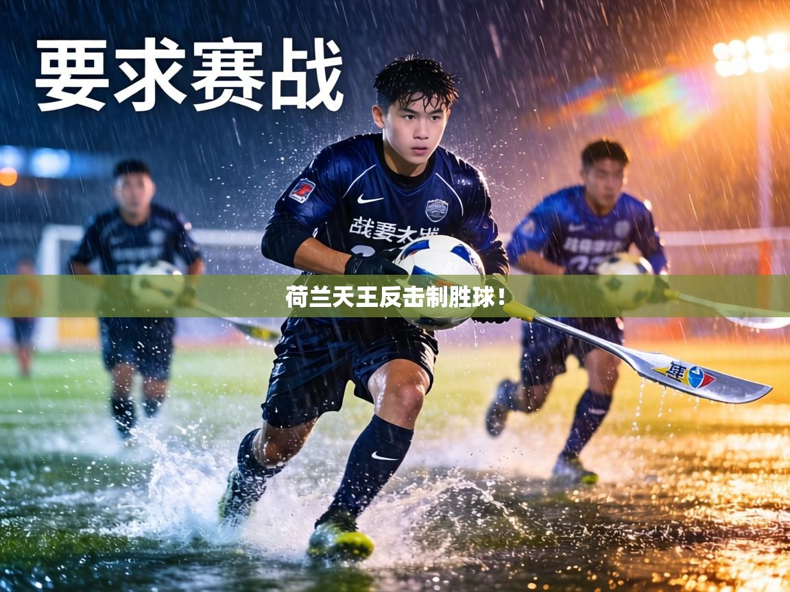 荷兰天王反击制胜球! 第2张