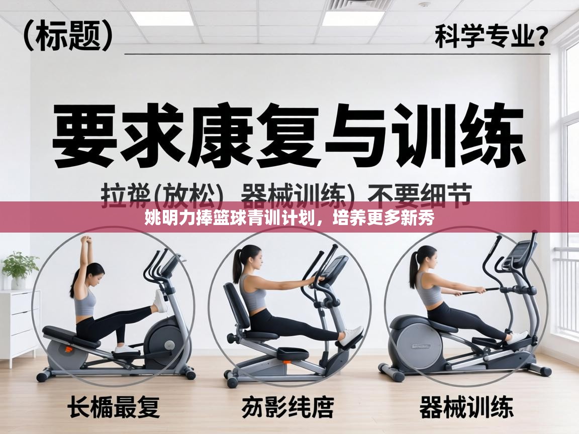 姚明力捧篮球青训计划,培养更多新秀 第2张