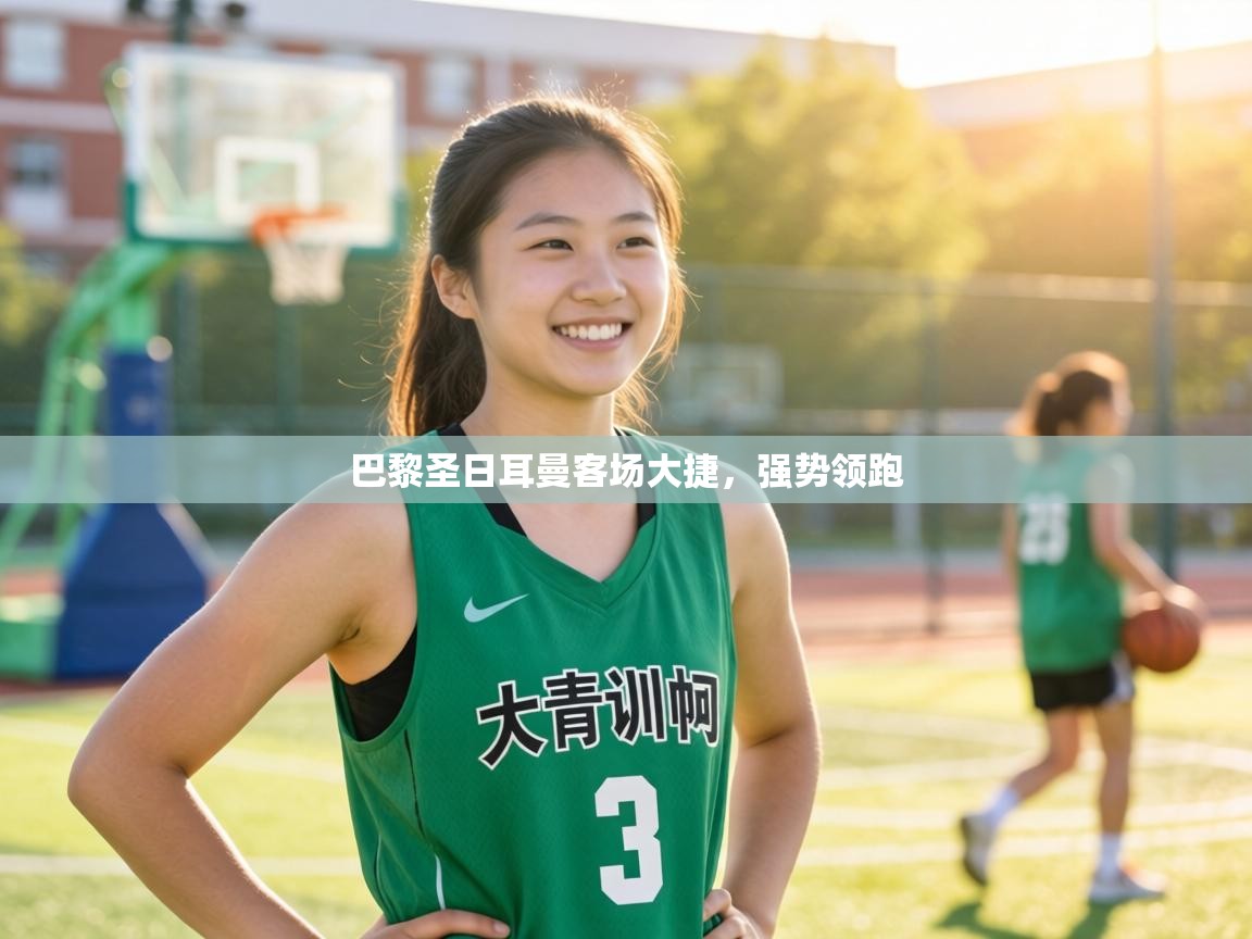 巴黎圣日耳曼客场大捷,强势领跑 第1张