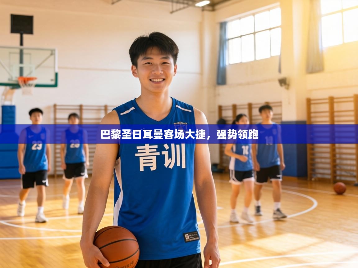 巴黎圣日耳曼客场大捷,强势领跑 第2张