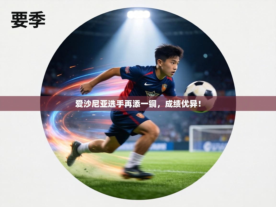 爱沙尼亚选手再添一铜，成绩优异！  第2张