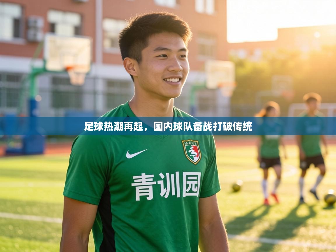 足球热潮再起，国内球队备战打破传统  第1张