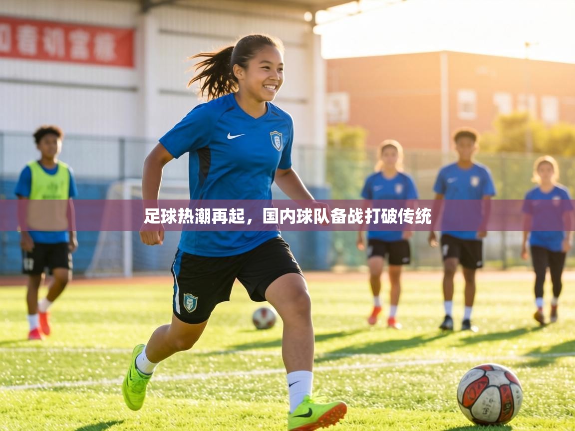 足球热潮再起，国内球队备战打破传统  第2张