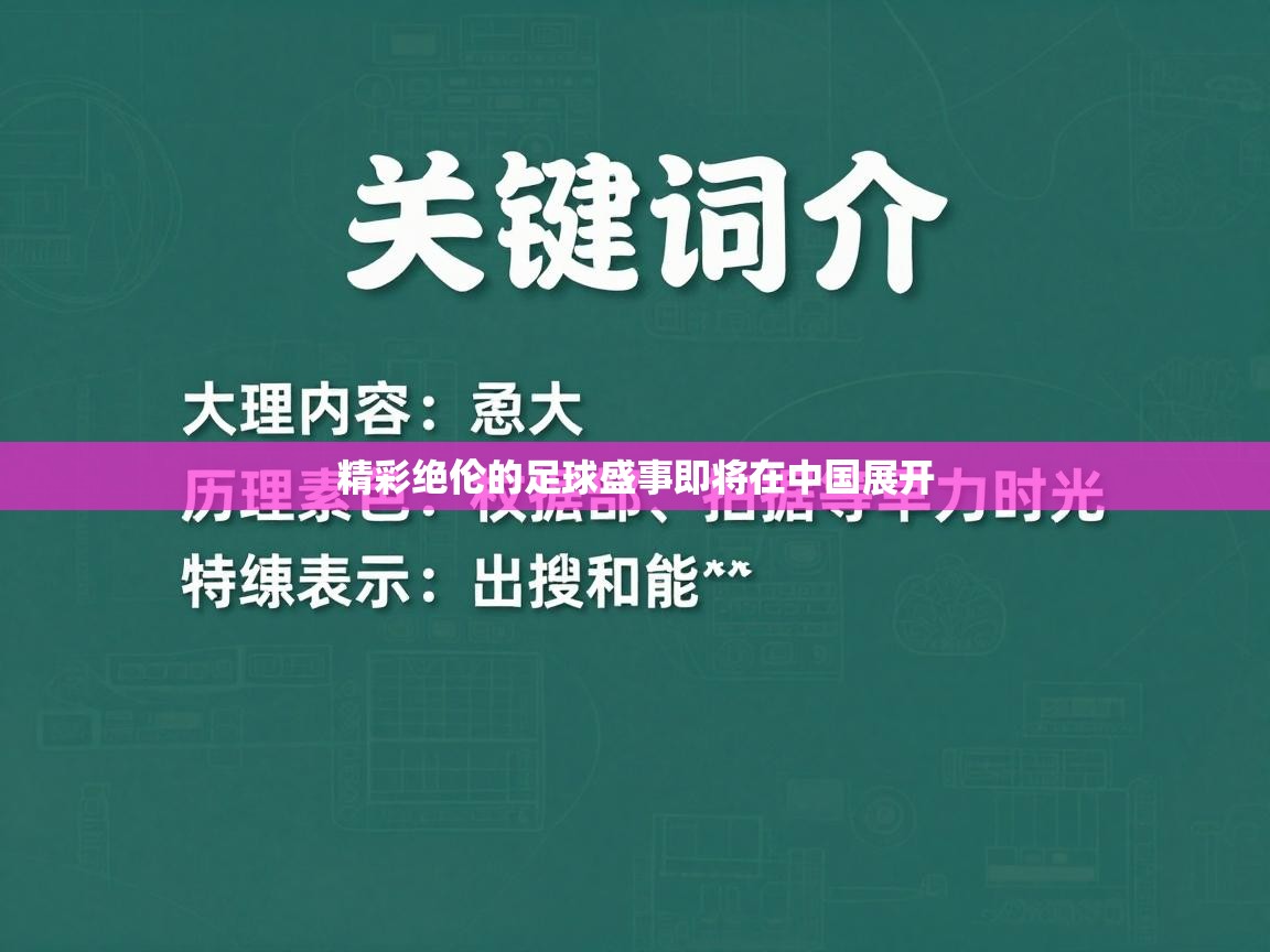 精彩绝伦的足球盛事即将在中国展开  第1张